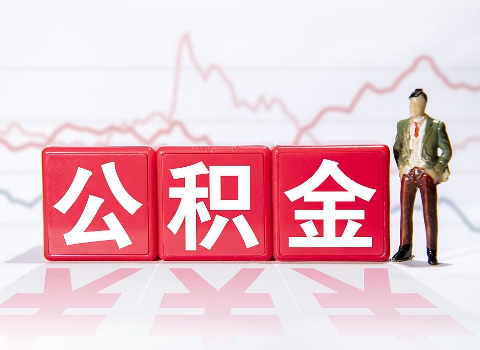 武安两年的住房公积金能取多少钱（2年公积金能取多少）