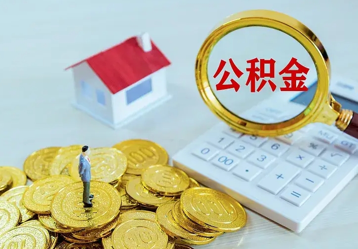 武安住房公积金多少可以取出来（公积金多少能提取出来）
