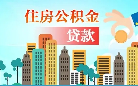 武安住房公积金多少可以取出来（公积金多少能提取出来）
